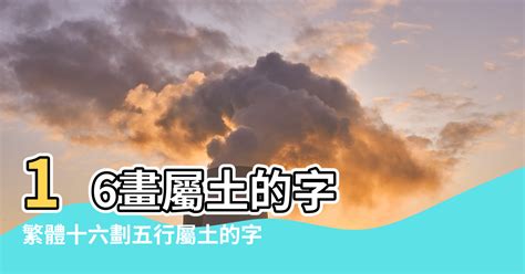 16劃的字屬木|16劃屬木的字，16畫屬木的字